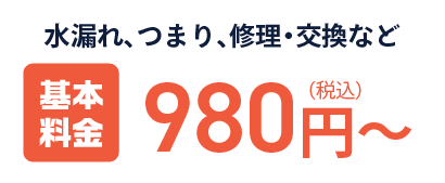 基本料金980円